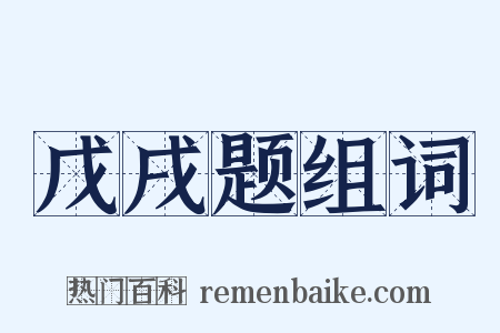 戊戌题组词是什么意思的图片